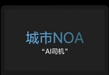 NOA加速普及 安全才是核心競爭力