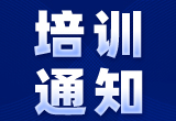 智駕法律責任挑戰(zhàn)與實戰(zhàn)培訓(xùn)交流通知