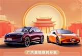 多項(xiàng)購(gòu)車(chē)補(bǔ)貼 廣汽昊鉑限時(shí)優(yōu)惠正式發(fā)布