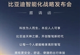 比亞迪將于2月10日召開(kāi)智能化戰(zhàn)略發(fā)布會(huì)