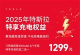 特斯拉推出特享充電權(quán)益：權(quán)益2選1