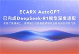 零跑汽車：DeepSeek-R1智能座艙即將上線