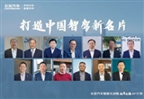 智駕元年 長安汽車發(fā)布“北斗天樞2.0”計劃