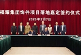福耀集團鋁飾件項目落地嘉定 2026年投產(chǎn)