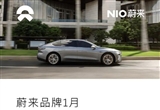 蔚來：春節(jié)期間成功幫助用戶化險(xiǎn)為夷108次
