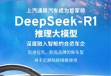 合資車企首家 上汽通用接入DeepSeek大模型