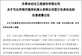 天奇股份攜手銀河通用 加速智能機(jī)器人應(yīng)用