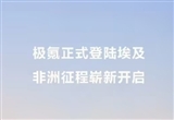 推出兩款車型 極氪宣布進(jìn)軍非洲市場