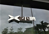 小鵬高管：新車型將與華為展開深度合作