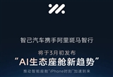 智己汽車將于3月初發(fā)布AI生態(tài)座艙新趨勢