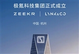 極氪/領(lǐng)克合并后將各砍掉20%規(guī)劃車(chē)型