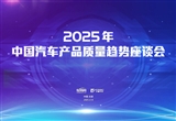 2025中國(guó)汽車產(chǎn)品質(zhì)量趨勢(shì)座談會(huì)將在京舉辦