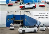 小鵬汽車：計劃2025年進(jìn)入60個國家和地區(qū)