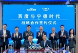 共同發(fā)展 寧德時(shí)代與百度達(dá)成戰(zhàn)略合作