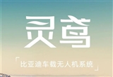 一圖看懂比亞迪靈鳶智能車載無人機系統(tǒng)
