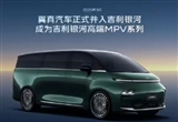 品牌升級(jí) 翼真汽車并入吉利銀河品牌