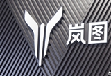 嵐圖汽車宣布與火山引擎達(dá)成合作