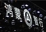 鴻蒙智行法務(wù)部上線：最高懸賞500萬
