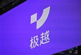 極越汽車：首批家用充電樁已安裝完成