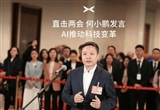 何小鵬：中國(guó)新能源車(chē)企最終可能只剩7家內(nèi)