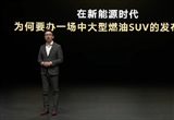 上汽大眾傅強(qiáng)回應(yīng)為什么還發(fā)布中大型燃油車