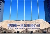 中國(guó)一汽與中鋁集團(tuán)簽署戰(zhàn)略合作協(xié)議