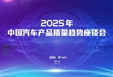 2025年中國汽車產品質量趨勢座談會在京舉辦