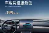 無需第三方網(wǎng)絡(luò) 小米推出車載網(wǎng)絡(luò)服務(wù)包