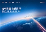 奇瑞汽車(chē)智能化戰(zhàn)略發(fā)布會(huì)盛大開(kāi)幕