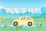 沈陽(yáng)追加汽車(chē)消費(fèi)補(bǔ)貼資金2000萬(wàn)元