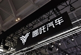 哪吒汽車獲百余家供應(yīng)商債轉(zhuǎn)股支持