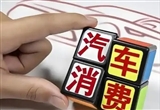 有序逐步放開汽車限購現(xiàn)已勢在必行