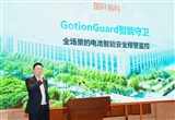 國(guó)軒高科電池智能守衛(wèi)系統(tǒng)Gotion Guard首發(fā)