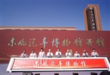 啟航時(shí)代新章 東風(fēng)汽車博物館開(kāi)館