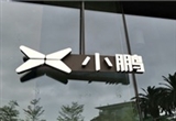 小鵬副總裁回應(yīng)增程計(jì)劃：大家看看就得了