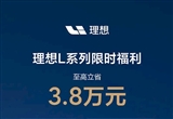 理想辟謠：L系車型限時福利價系不實信息