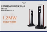 全球第一！極氪1.2MW全液冷充電樁即將發(fā)布