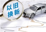 2025年汽車以舊換新補(bǔ)貼申請(qǐng)已超176.9萬份