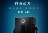電動重卡補(bǔ)能無憂 華為兆瓦超充新品定檔