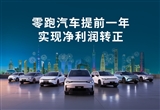 3月新勢(shì)力格局再生變 零跑汽車勇奪冠