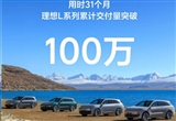 用時(shí)31個(gè)月！理想L系列累計(jì)交付突破100萬(wàn)臺(tái)