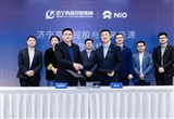 蔚來能源與濟寧高新控股達成戰(zhàn)略合作