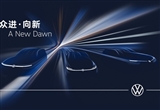 大眾汽車三款新能源概念車 于上海車展首秀