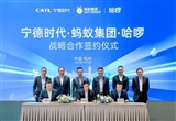 寧德時代與螞蟻集團/哈啰達成戰(zhàn)略合作