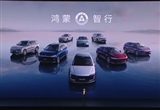 鴻蒙智行累計(jì)交付超70萬(wàn)輛：連續(xù)均價(jià)第一
