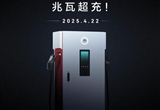 華為兆瓦級(jí)超充明日發(fā)布 每分鐘補(bǔ)電20度