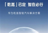 多車企集體官宣 華為乾崑周二見