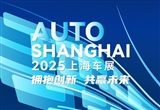 2025（第二十一屆）上海車展周邊服務(wù)