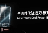 寧德時代發(fā)布驍遙雙核電池及鈉離子電池品牌