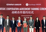 長城汽車宣布與星星充電簽署協(xié)議